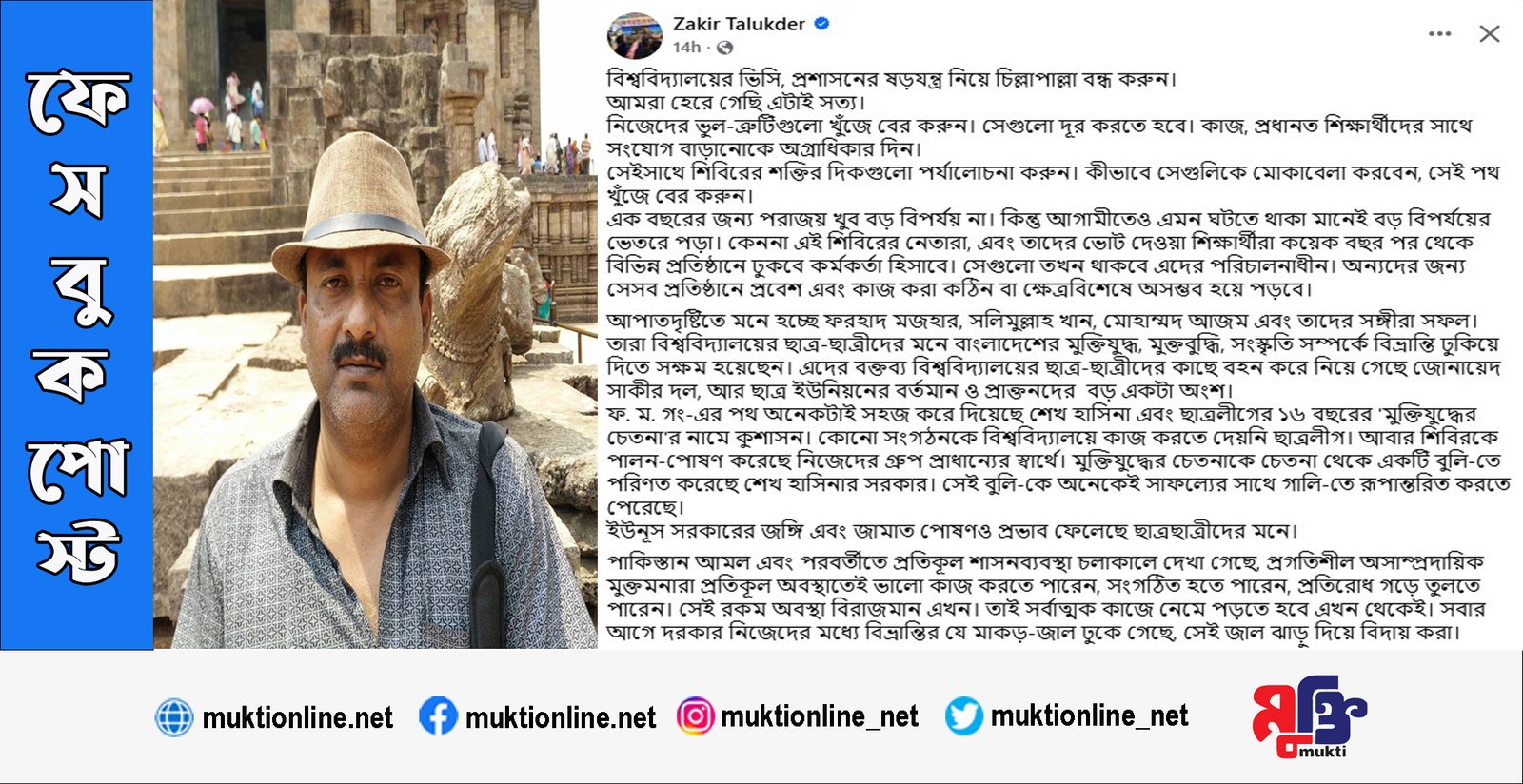 তারা বিশ্ববিদ্যালয়ের ছাত্র-ছাত্রীদের মনে বাংলাদেশের মুক্তিযুদ্ধ, মুক্তবুদ্ধি, সংস্কৃতি সম্পর্কে বিভ্রান্তি ঢুকিয়ে দিতে সক্ষম হয়েছেন